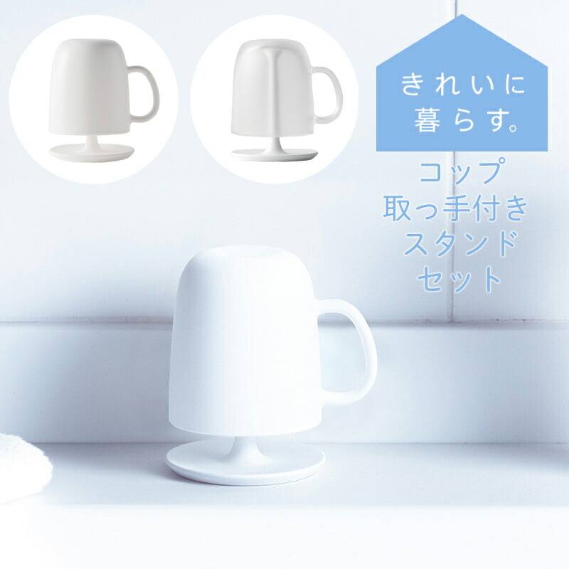 マーナ コップ取っ手付き スタンドセット W613【きれいに暮らす