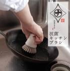 K750W　マーナ  抗菌キッチンブラシ 清潔謹製 豚毛 抗菌ナイロン毛 たわし ザル洗い ざる 立つ 自立 鍋洗い フライパン こびりつき汚れ 抗菌剤入り 抗【B倉庫】|超便利グッズ|生活雑貨