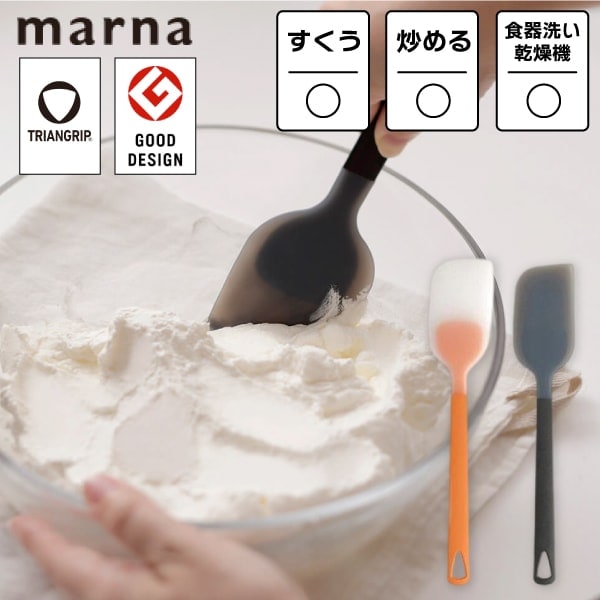 K535【 トライアングリップ シリコーンヘラ 】マーナ シリコンヘラ スパチュラ ゴムベラ 耐熱 炒め物 お菓子作り ケーキ パン作り キッチンツール キッチン雑貨 シリコン製 食洗機対応  調理器具 鍋 ボウル キッチンブラック イエロー グッドデザイン賞 便利グッズ MARNA