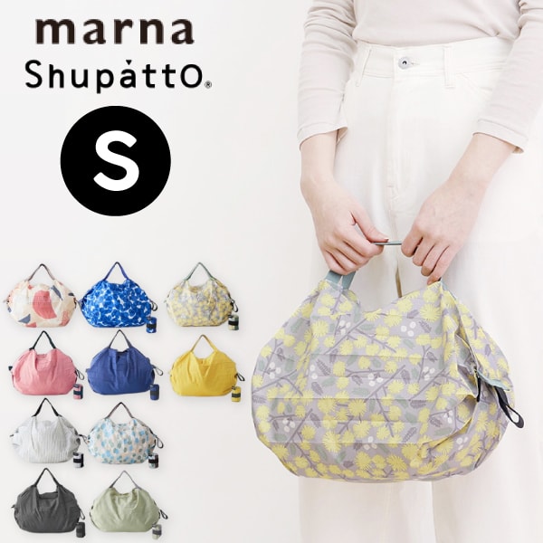 ※2個以上で送料無料 【  S466 】【 シュパット コンパクトバッグ S 】マーナ リニューアル Shupatto エコバック エコバッグ 折りたたみ レジ袋 コンビニバッグ コンパクト 軽量 折り畳み たたみやすい マチ広 大容量 一気にたためる 小さい ミニサイズ 小さめ MARNA