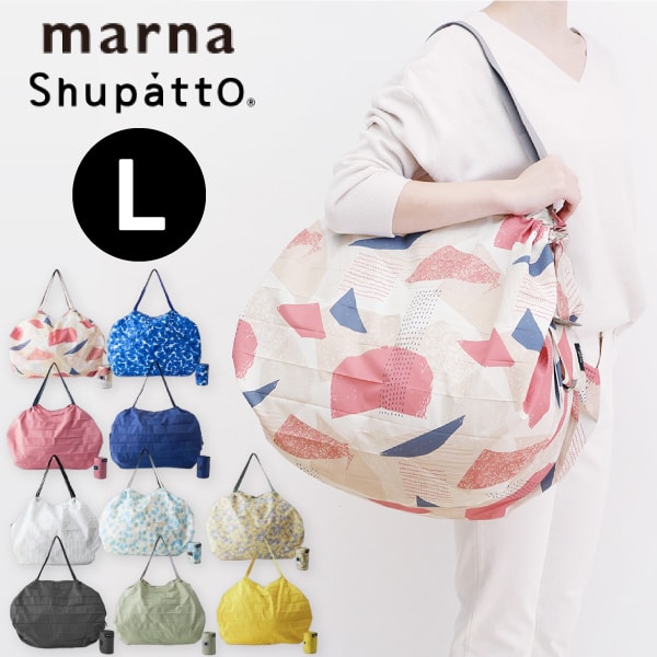 S468 【 シュパット コンパクトバッグ L 2020 】 ラッピングOK マーナ リニューアル Shupatto エコバック エコバッグ 折りたたみ レジ袋 コンパクト サブバッグ 買い物かご 旅行 マチ付 ショルダー マチ広 軽量 折り畳み たたみやすい 大容量 一気にたためる Lサイズ MARNA