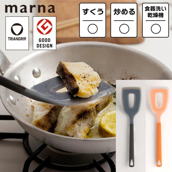 K537【 トライアングリップ シリコーンターナー 】マーナ フライ返し シリコンターナー シリコンヘラ シリコーンヘラ スパチュラ 耐熱 キッチンツール キッチン雑貨 シリコン製 食洗機対応  調理器具 キッチン ブラック イエロー グッドデザイン賞 便利グッズ MARNA