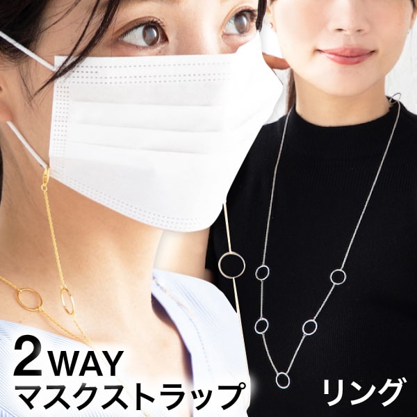 【 リングタイプ 】2WAY ネックレスにもなるマスク用ストラップ マスク ストラップ マスクチャームレディース ジュエリー アクセサリー ギフト プレゼント 女性用  贈り物 ブランド おしゃれ 結婚式 お呼ばれ パーティー 二次会 ゴールド シルバー 両耳 ピアス