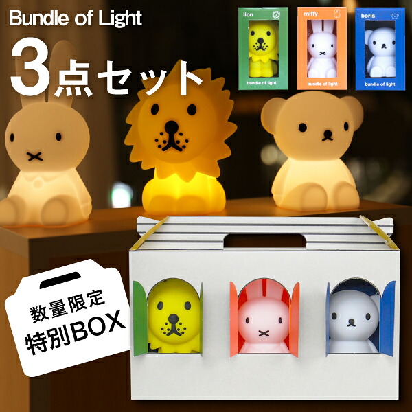 【ラッピング無料・レビューで特典】 特別BOX ３点セット【Bundle of Light】ミッフィー ボリス ライオン バンドルライト MM-S101｜ MIFFY BORIS LION Bundle LIGHT miffy bundle light friends ミッフィーライト 授乳 ライト LED 照明 Mr.Maria  ミスターマリア mini  MCS