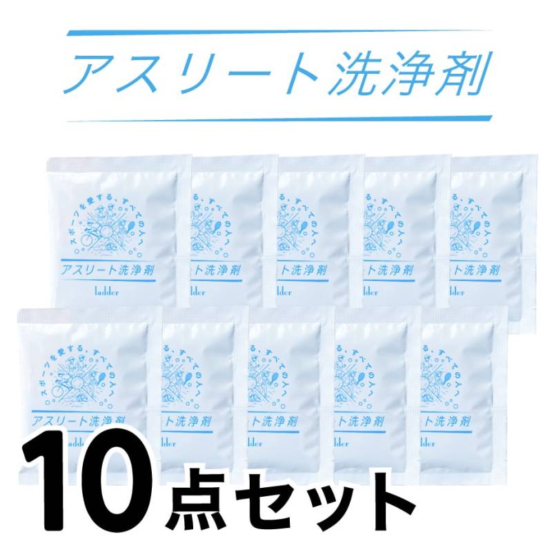 【A倉庫】【 アスリート洗浄剤  10点セット 】 酸素で洗う洗濯洗剤 酸素系漂白剤 粉末洗剤  シミ抜き しみ抜き 衣類 洗濯 つけ置き洗い  肌に優しい 脱臭 洗浄 漂白 除菌 脱脂 素材を傷めない 素材に優しい 頑固汚れ  ユニフォーム 野球 サ