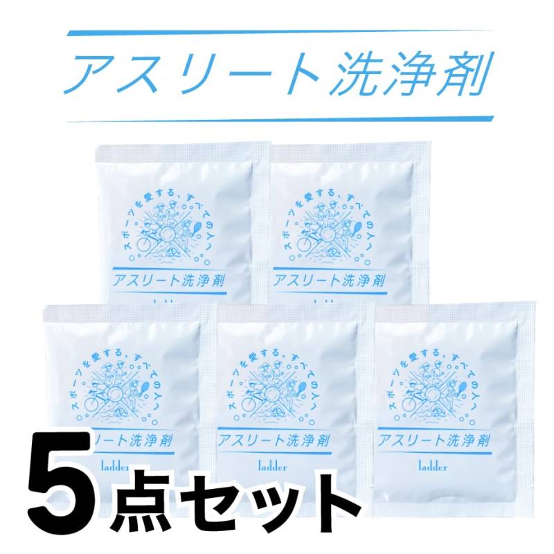 【A倉庫】【 アスリート洗浄剤  5点セット 】 酸素で洗う洗濯洗剤 酸素系漂白剤 粉末洗剤  シミ抜き しみ抜き 衣類 洗濯 つけ置き洗い  肌に優しい 脱臭 洗浄 漂白 除菌 脱脂 素材を傷めない 素材に優しい 頑固汚れ  ユニフォーム 野球 サッ