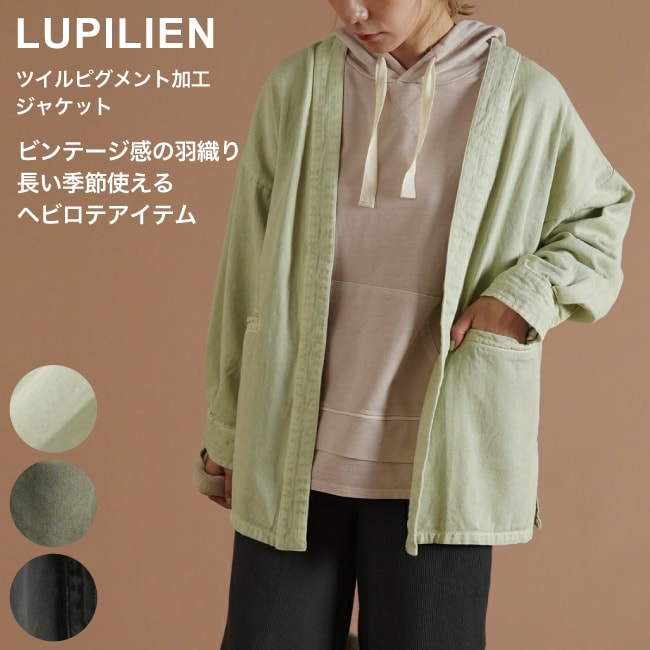 パートりんご様　lupilien 2点おまとめ SALE 58%OFF！ LUPILIEN ツイルピグメント加工ジャケット
