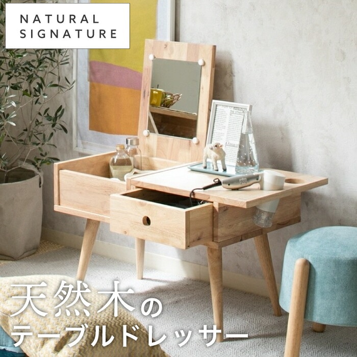 【メーカー直送】NATURAL SIGNATURE  テーブルドレッサー 5178　　ナチュラルシグネチャー 天然木 木製 木 シンプル ラバーウッド材  おし【B倉庫】