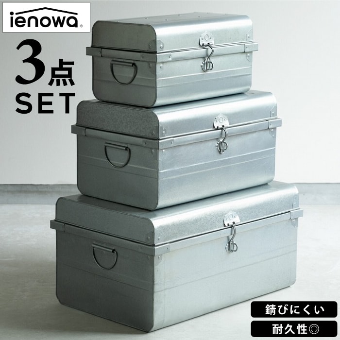 メーカー直送】 3点セット ブリキのクラシックトランクBOX【 S・M・L