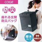 即納【特典付き】正規品 防災バッグ《 座れる玄関防災バッグ 》防災 COGIT 防災 災害時 非常用 防災グッズ 緊急時 避難 玄関 イス 椅子 チェア 防水 はっ水加工 撥水加工 防水加工 滑り止め