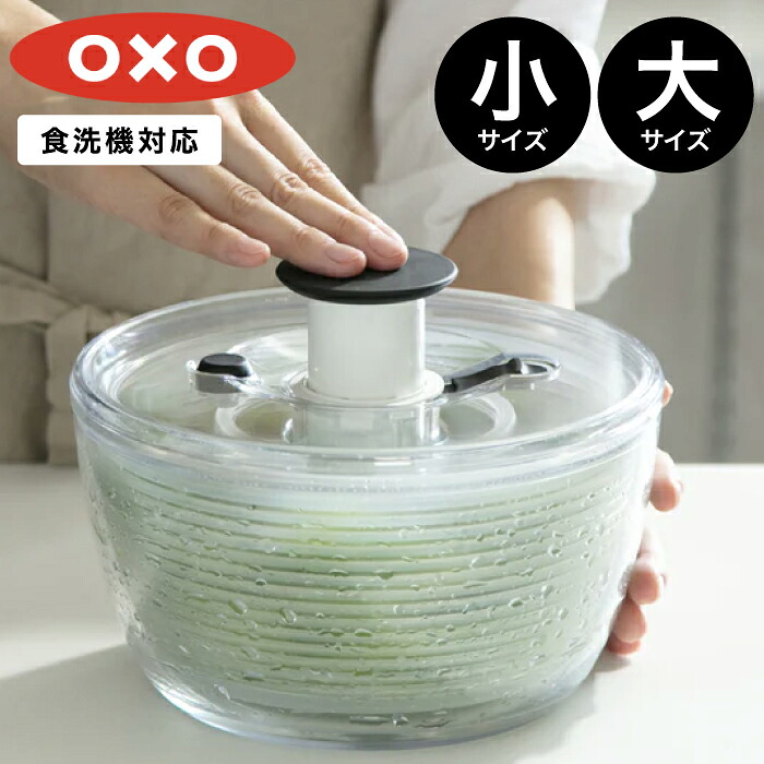 条件特典！選べるサイズ【 OXO オクソー 小 / 大 】 クリアサラダスピナー 野菜水切り器 水切り器 水切り ボウル カゴ スピナー ザル ざる お皿 サラダボウル プッシュ式 キッチンツール 野菜 サラダ 保存容器 調理器具 滑り止め付き 11230500 / 11230400 サラダスピナー YYT