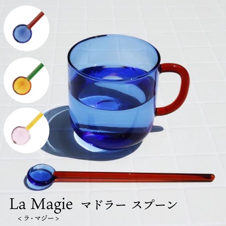 マドラースプーン 》ラ・マジー La Magie マドラー スプーン 耐熱