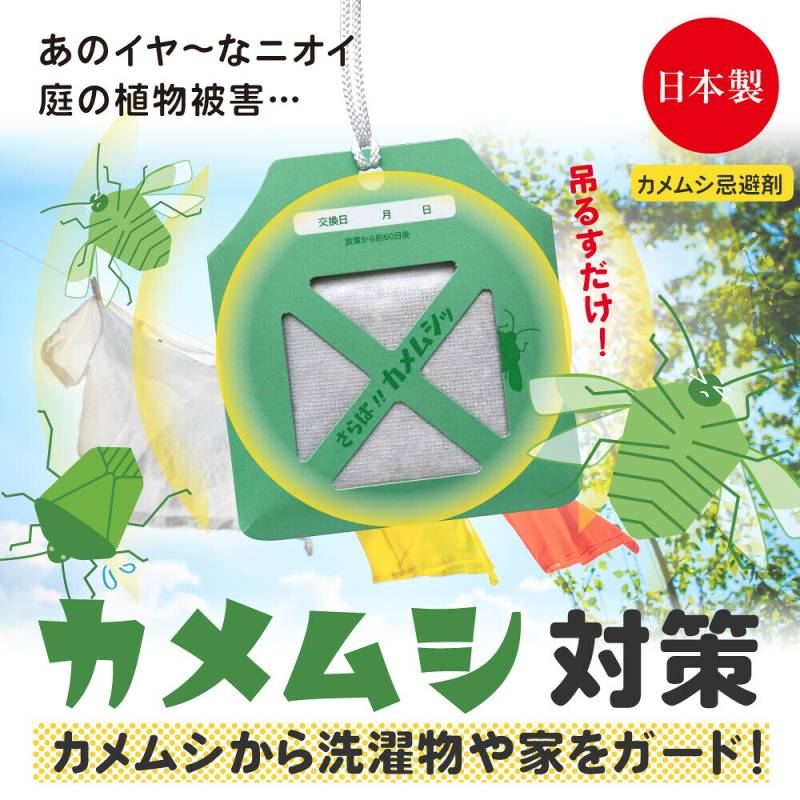 送料無料《 ストップ！カメムシ！ 》日本製 忌避剤 屋外専用 効果期間約60日 カメムシ 対策 寄せ付けない 忌避 洗濯物 洗濯 物 グッズ 吊るす 方法 除け グッズ カメムシが嫌がる 嫌がる 匂い 避け よけ ベランダ 退治 網戸 撃退 剤アルファックス