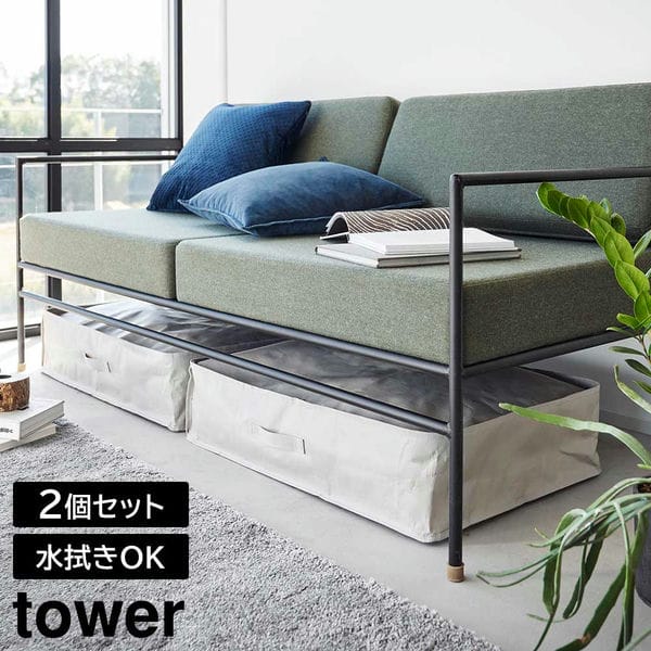 tower《 ポリエチレンシート ソファ&ベッド下収納ケース タワー 2個組
