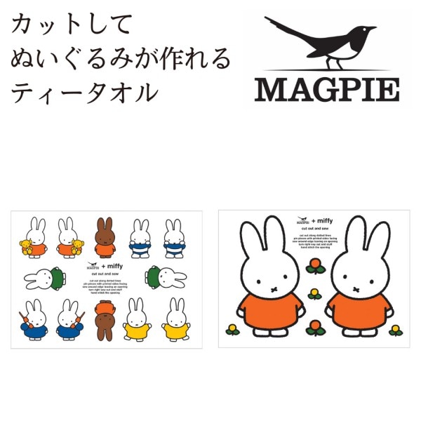 【 ミッフィーカット&ソー - ティータオル 】MIFFY CUT & SEW - TEA TOWEL ミッフィー タオル ハンドメイド ぬいぐるみ クッション マスコット Miffy カット 切り取り線 キット 作る 裁縫 自由研究 工作 手作り 綿100% ティータオル キャラクター 北欧 オランダ SPJ