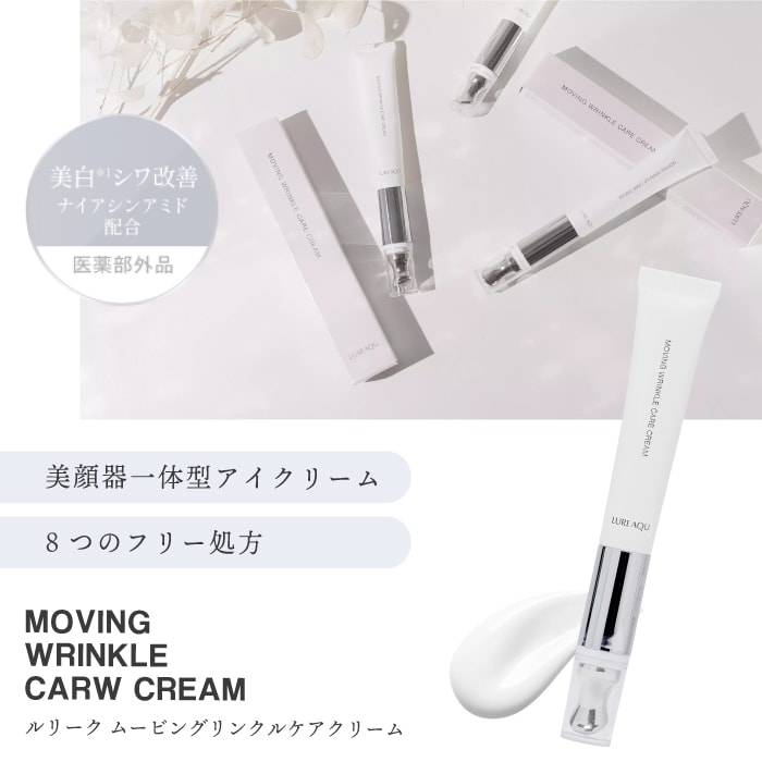 A倉庫】美顔器一体型アイクリーム【 ルリーク ムービング リンクルケア