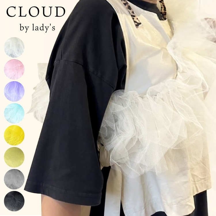 【A倉庫】日本製【 CLOUD / by lady's 】ボリュームチュール付けフリル　クラウド バイ レディース -  レディースファッション ファッション雑貨 付け襟 おしゃれ フリル ファッションアクセサリー ショルダー  ボリュームフリル  ソフトチュール MADE IN JAPAN