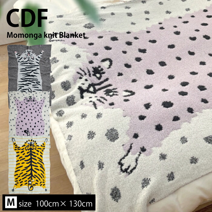 Mサイズ【 CDF etendue モモンガ ニットブランケット 】ブランケット ひざ掛け アニマル 動物 トラ ヒョウ タイガー リビング ソファ ベッド ふわふわ 洗える  毛布 お昼寝 防寒 BISQUE ビスク おしゃれ かわいい ギフト プレゼント クリスマス 冷え対策 冷え性 出産祝い BIS