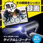 ループ録画 / 赤外線ライト搭載【 サイクルレコーダー 】KAIHOU　サイクルレコーダー KH-BDR100 自転車 カメラ FullHD 録画  バッテリー【B倉庫】|ブランド名：その他|ブランド