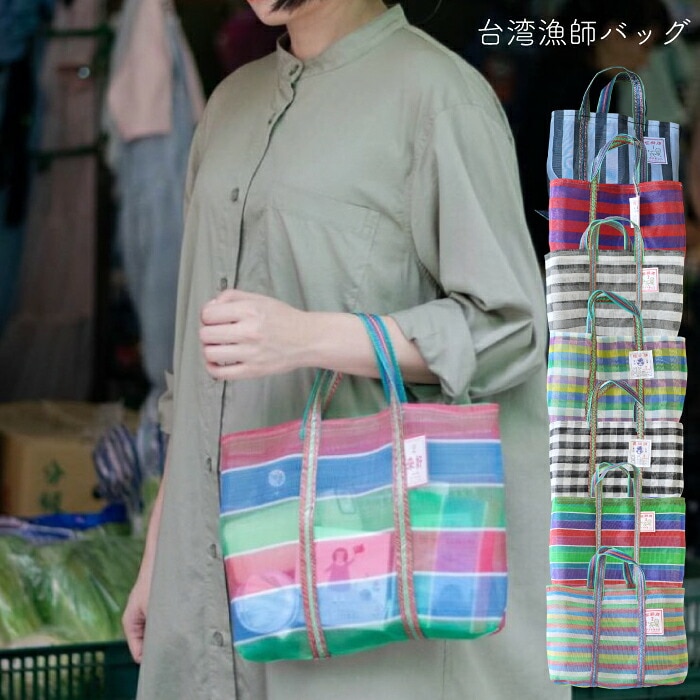 【A倉庫】送料無料【 台湾バッグ 】台湾漁師網バッグ レトロ 2号 | ナイロンバッグ　網バッグ エコバック トートバッグ サウナ 温泉 銭湯 プール 老舗 高建桶店 かごバッグ 台湾雑貨 台湾レトロ 台湾ブランド アジアン雑貨 お土産 台湾 雑貨 台湾漁師バッグ 茄?袋 ビーチ KRN