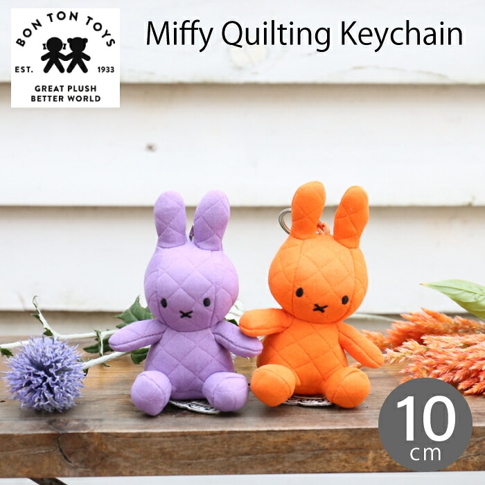新作【レビューで特典】Miffy《 Quilting Keychain 》ミッフィー キーホルダー キーチェーン 11cm キルティング キルト ぬいぐるみ かわいい うさぎ 動物 こども 大人 miffy グッズ ギフト プレゼント クリスマス 贈り物 出産祝い ボントントイズ BON TON TOYS BTT-050(MCS)