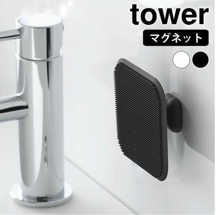 tower《 マグネットサニタリーシリコーンスポンジ タワー 》シリコンブラシ シリコンたわし スポンジ 掃除ブラシ 耐熱 掃除 水切りワイパー 磁石 浴室 洗面台 バスルーム 浴槽 お風呂掃除 キッチン 水回り 壁面 1842 1843 ホワイト ブラック 山崎実業 YAMAZAKI NXT