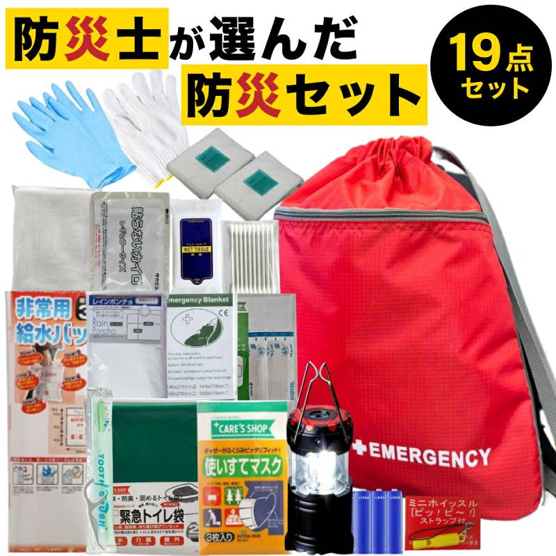 2026 送料無料【 19点セット 】《 防災士が選んだ 》防災バッグセット 1人用 量より質！簡易防災セット 防災バック ナップサックタイプ 防災セット 災害グッズ 避難セット 避難グッズ 簡易トイレ 衛生用品 ランタン 地震対策 避難用品 非常用持出袋 rpt
