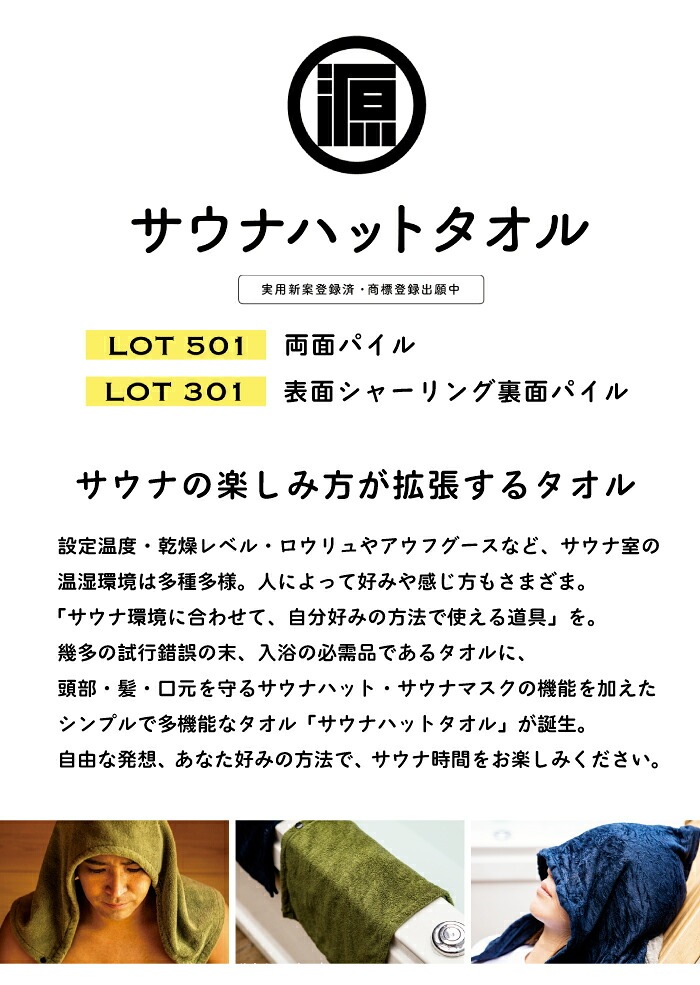 【正規品販売店】 源商店 サウナハットタオル LOT301 LOT501 | 父の日 日本製 今治タオル 綿100% 抗菌 防臭  スポーツタオル  多機能タオル 旅行 今治タオル 綿100% コットン 大きいサイズ サウナハット 厚手 ギフト プレゼント アウトドア  瞑想 株式会社GEN
