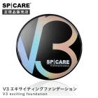 【A倉庫】SPICARE【正規品】V3　エキサイティング　ファンデーション　本体　15g 　スピケア  専用ケース パフ付 送料無料 針 hari ファンデ V3ファンデ ビューティーメイク用品・香水