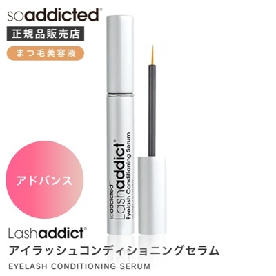 【A倉庫】＜アドバンス＞ Lashaddict 【正規品】ラッシュアディクト　ブロウアディクト　コンディショニングセラム アドバイス 5ml まゆ毛美容液 Lashadd ビューティーメイク用品・香水