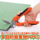 追跡メール便送料無料＜ コジット ＞ 多目的廃棄物ハサミ | はさみ ハサミ 多目的 万能 粗大ゴミ 大型ゴミ 解体 ステンレス 鋏 多目的廃棄物ハサミ 専用収【B倉庫】|生活雑貨