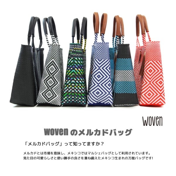 A倉庫】WOVEN《 トートバッグ ミドル 》メルカドバッグ MIDDLE