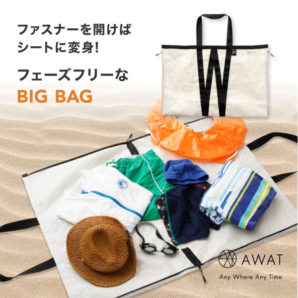 AWAT《 シートにもなるビッグバッグ 》レジャーシート カバン かばん