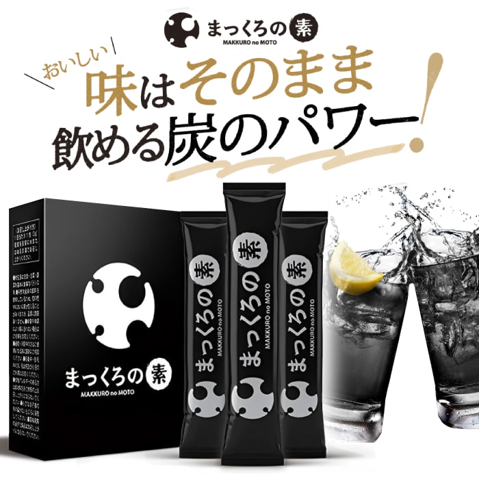 【A倉庫】まっくろの素 （1箱30包）｜ 善玉菌 炭 国産赤松炭 ヤシ殻活性炭末 オリゴ糖 サラシアエキス 酵素  乳酸菌 粉状 粉タイプ 混ぜて飲む 美味しい 粉末 健康食品 飲料 ダイエット サポート 減量 サポート ダイエット サプリメント　真っ黒 まっ黒 真黒