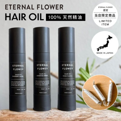 【A倉庫】日本製 / 天然精油100% 【 選べる 3タイプ 】 ETERNAL FLOWER ヘアオイル  50ml エターナルフラワー オイル  （ ヘアオイル ボデ 