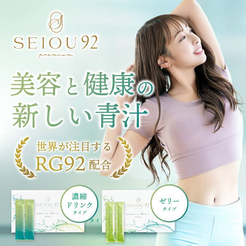 【A倉庫】送料無料　SEIOU92 プレミアム （ドリンクタイプ or ゼリータイプ ）1箱（20g×25本）　RG92配合 大麦若葉エキス ケール オリゴ糖 乳酸菌 エイジングケア 美味しい 健康食品 飲料 ダイエット サポート 減量 置き換えダイエット  美容 健康 腸内環境 満腹感