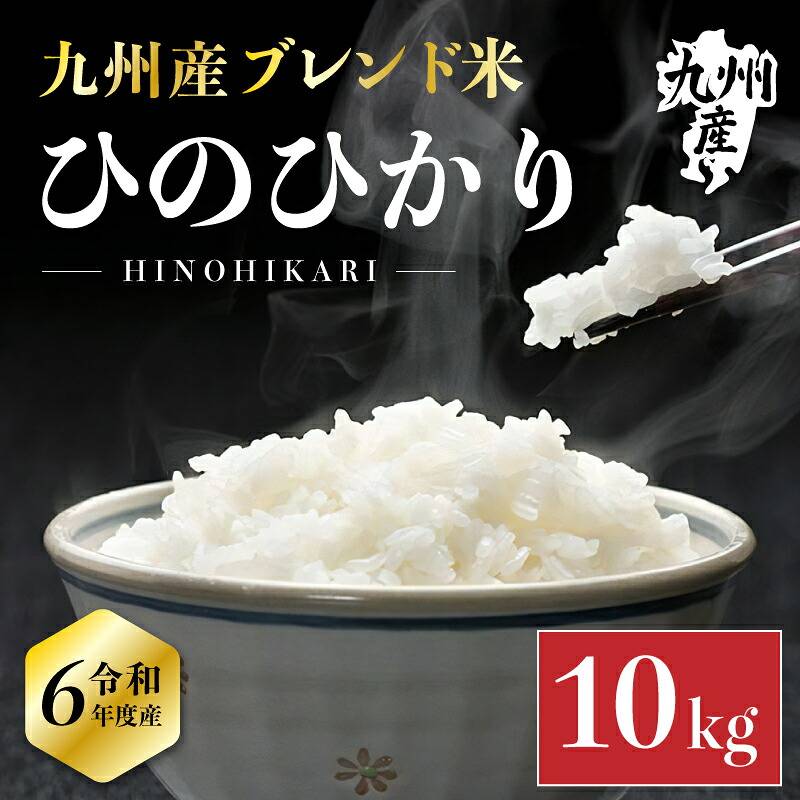 【A倉庫】【精米10kg】国内産100％ 九州産 ひのひかり ブレンド米 10kg ｜コスパ◎ふっくら甘み／ 家庭用・業務用にもおすすめ お米 米  ブレンド米 数量限定 白米 精米 こめ 10キロ  オリジナル米 ヒノヒカリ 備蓄米 国産 家庭用 備蓄米 令和6年度産 国内産10割