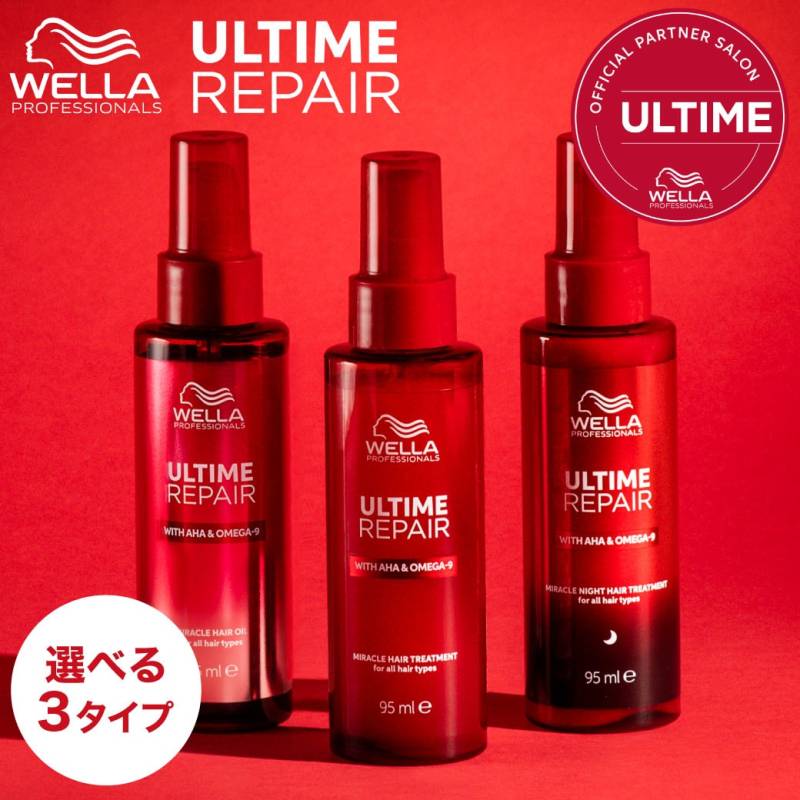 【A倉庫】選べる３タイプ【 送料無料/正規販売店 】 WELLA　ULTIME REPAIR 　《 アルタイム リペア ミラクルヘアトリートメント 95ml 》、《アルタイムリペアミラクルナイトトリートメント》《 アルタイム リペ