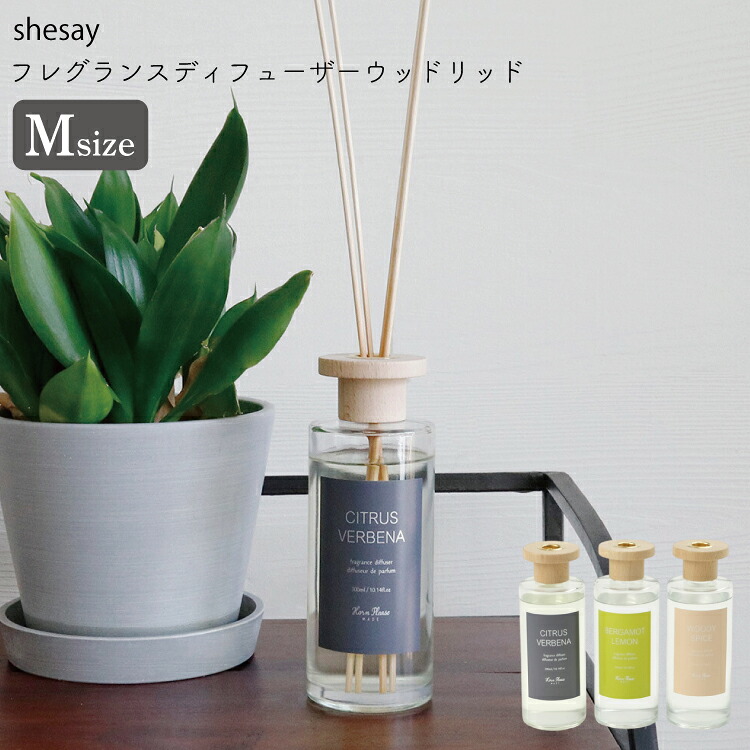 【送料無料】 Horn Please MADE《 フレグランス ディフューザー ウッドリッド 》Mサイズ 300ml 約2～3ヶ月 ディフューザー ルームフレグランス リードディフューザー アロマ 香り 芳香剤 シトラス ウッディ レモン インテリア おしゃれ プレゼント shesay nxt