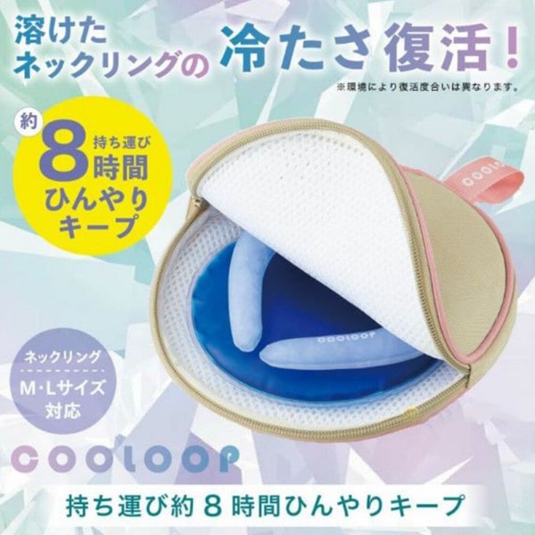（ 保冷剤付 ）保冷ケース《 COOLOOP保冷ケースex  》冷たさ復活 ネッククーラー ネックリング クール―プ 冷やす ひんやり 首 冷却 リング クールリング 保冷ポーチ 携帯用ケース 収納 持ち運び ヒンヤリグッズ 夏 熱中症対策 猛暑対策 アウトドア スポーツ コジット (WBH)