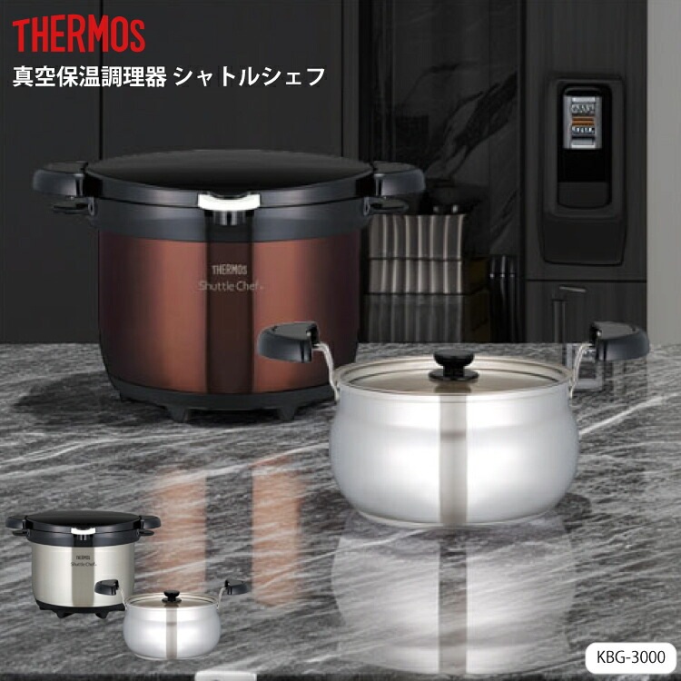 Thermos 保温調理鍋 公式通販 真空保温調理器シャトルシェフ KBG-3000