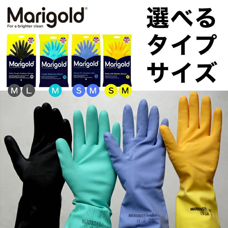 単品【 選べるタイプ・サイズ 】マリーゴールド グローブ （ キッチン / センシティブ / バスルーム / アウトドア ） MARIGOLD GLOVES  掃除用ゴム手袋 天然ゴム 食器洗い用ゴム手袋 家事用ゴム手袋 ラテックス ラテックスフリー アレルギー イギリス（MCS）