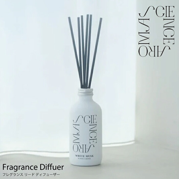 SCIENCE AROMA《 サイエンスアロマ フレグランスディフューザー 》ホワイトムスク 200ml 2~3ヶ月 ディフューザー リードディフューザー ルームフレグランス スティック 芳香剤 アロマ 香り 玄関 リビング 寝室 トイレ おしゃれ  nxt