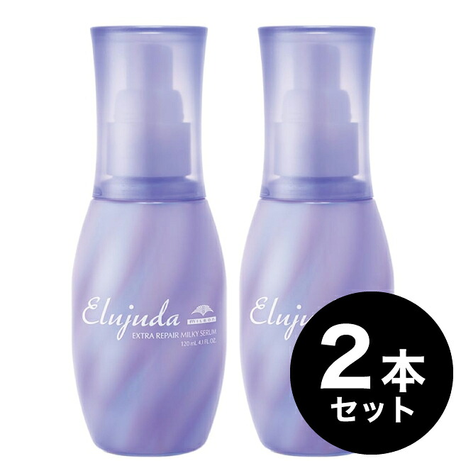 【A倉庫】【２本セット】ミルボン エルジューダ  エクストリアリペア ミルキーセラム 120ml　MILBON　elujuda セラム ブリーチ  洗い流さないトリートメント EXTRA REPAIR エクストラリペア 髪質改善 ツヤ 保湿 美髪効果 アウトバス 美容室 サロン専売品 美容