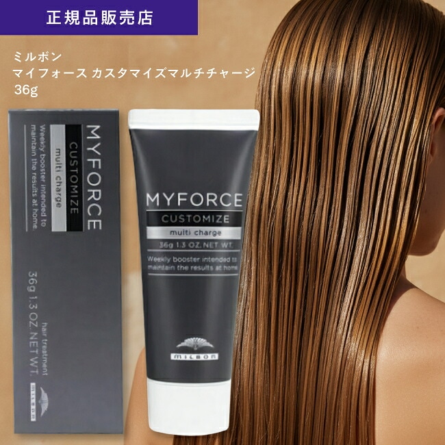 【A倉庫】正規品【 単品 】ミルボン　マイフォース　カスタマイズ　マルチチャージ　36g　MILBON MYFORCE   ヘアトリートメント 髪質改善 ツヤ 保湿 美髪効果 美容室 サロン専売品 美容 1本