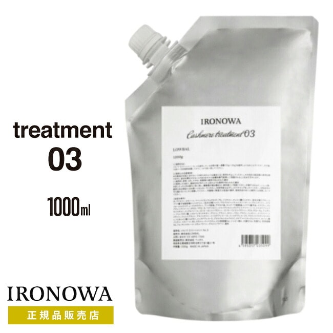 【A倉庫】【正規品販売店】詰替！【 カシミヤトリートメント No.3 1000g】IRONOWA カシミヤ ヘアマスク トリートメント 高浸透 イロノワ インナーケア ダメージケア アミノ酸 修復 髪質改善 ツヤ 頭皮 乾燥 ホームケア 大容量 美容室 サロン専売品（dda-6100t-99）