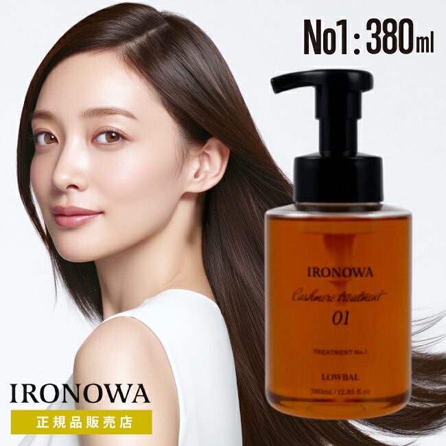 【A倉庫】【正規品販売店】【 カシミヤトリートメント No.1 380ml 】IRONOWA カシミヤ ヘアマスク トリートメント 高浸透 イロノワ インナーケア ダメージケア アミノ酸 修復 髪質改善 ツヤ 頭皮 乾燥 ホームケア 美容液 美容室 おすすめ サロン専売品（dda-6300t-05）