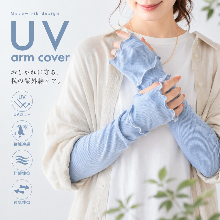 【 LIZDAYS アームカバー ロング丈 60cm 】 uvカット 92％以上 接触冷感 くすみカラー リブ メロウ 紫外線対策 レディース ファッション UVカット UV CUT 指先 日焼け防止 日焼け対策 uv対策 UVケア おしゃれ 日焼け防止 シンプル 腕カバー 可愛い 冷房対策 母の日 ママ liz