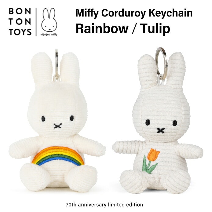 【Miffy Corduroy Keychain Rainbow / Tulip 】ミッフィー コーデュロイ ぬいぐるみ キーホルダー ( レインボー / チューリップ )  BTT-053 BTT-090 BTT-091 キーチェーン かわいい グッズ  ボントントイズ キャラクター 生地 大人 BON TON TOYS miffy 動物 キッズ MCS