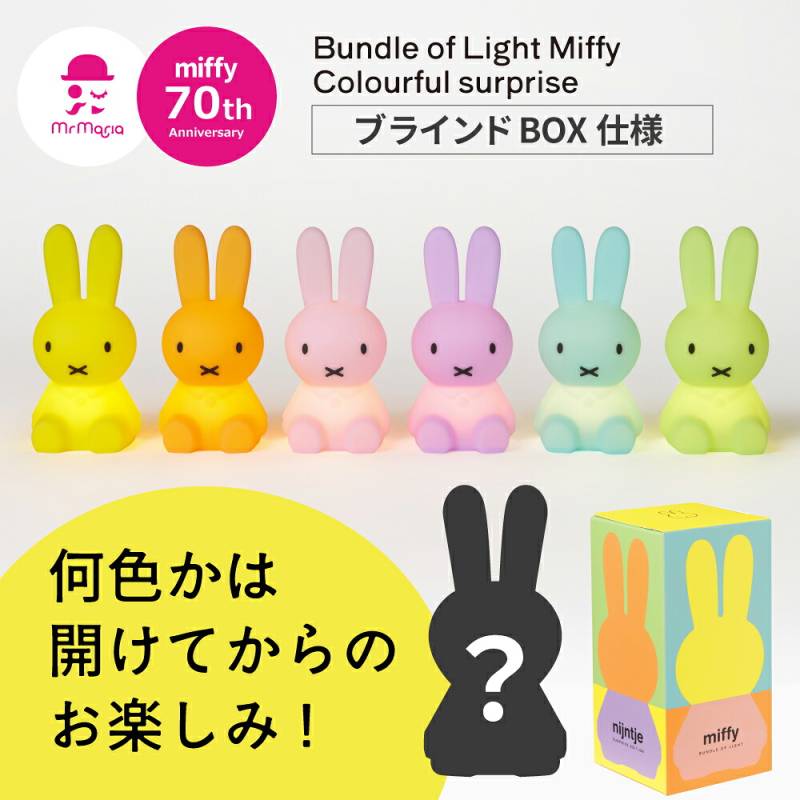 【 70周年記念 】Bundle of Light Miffy Colourful surprise  （ ブラインドボックス商品 ）ミッフィー バンドルライト MM-012  カラフル サプライズ シークレット あり ミッフィーライト LED 照明 自動 タイマー 電源 Mr.Maria  ミスターマリア mini  MCS
